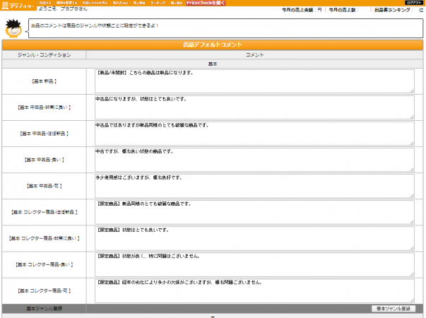 出品コメントの変更基本