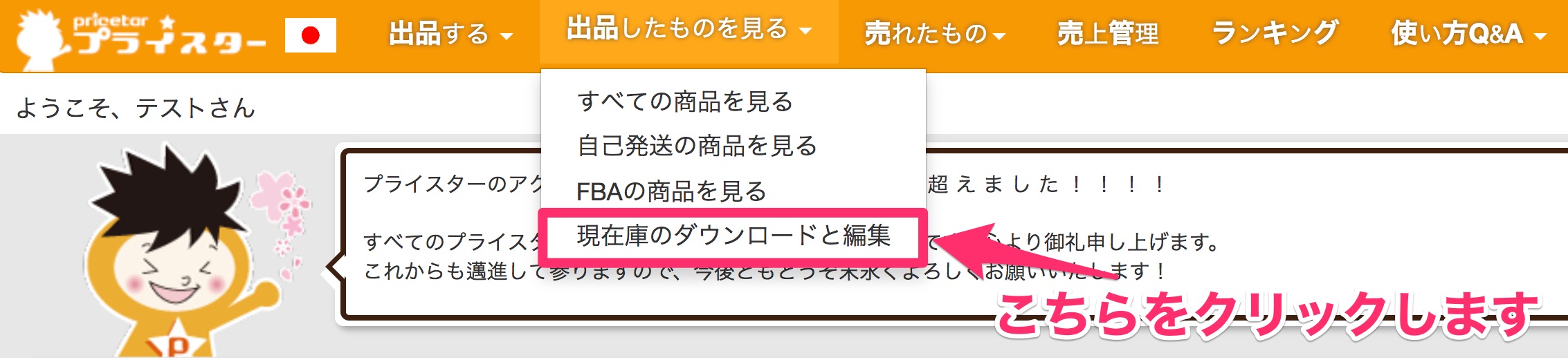 棚卸や大量の在庫操作に便利 現在庫のダウンロードと編集機能について プライスターの使い方ブログ