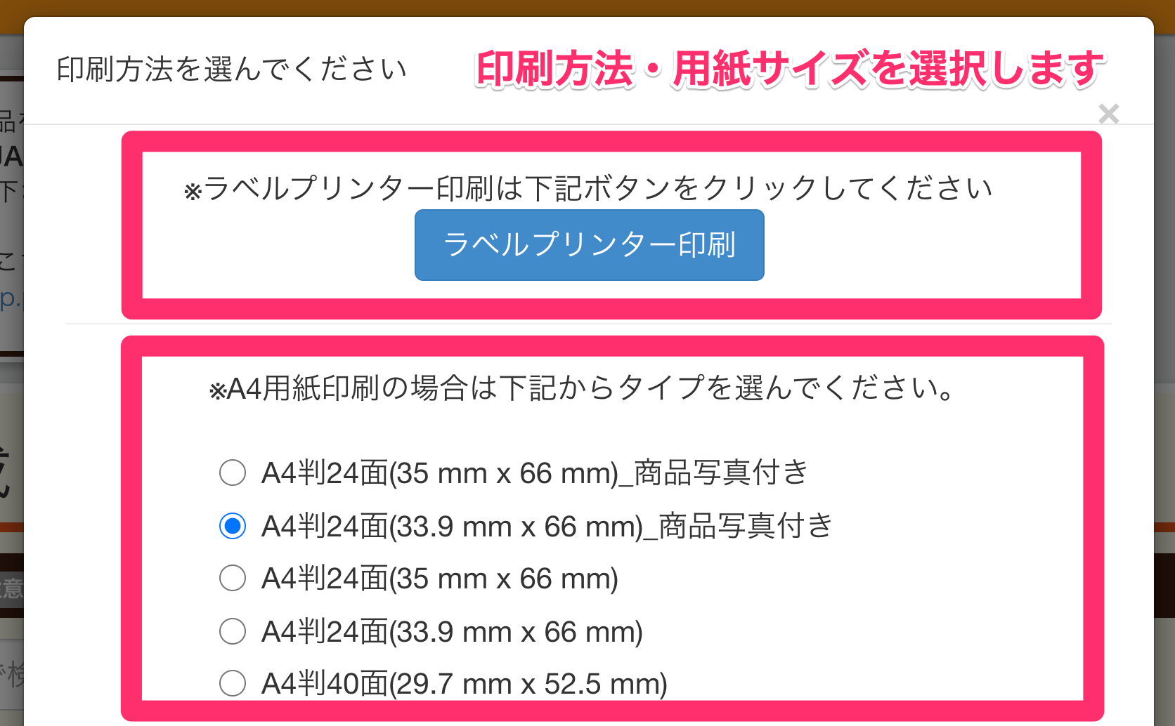 納品プラン作成ページの商品ラベル印刷方法 プライスターの使い方ブログ