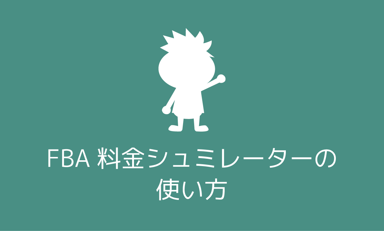 Fba料金シミュレーターの使い方 プライスターの使い方ブログ