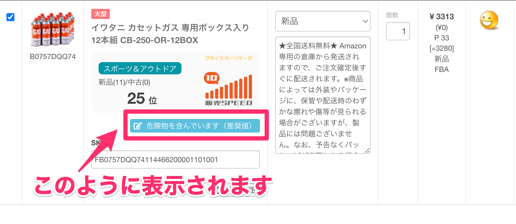 FBAで出品をする時は危険物情報を入力しよう | プライスターの