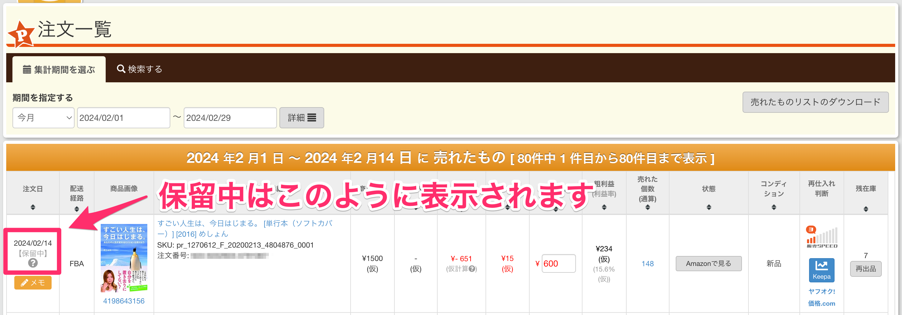 注文一覧ページにて保留中となっている注文について | プライスターの  