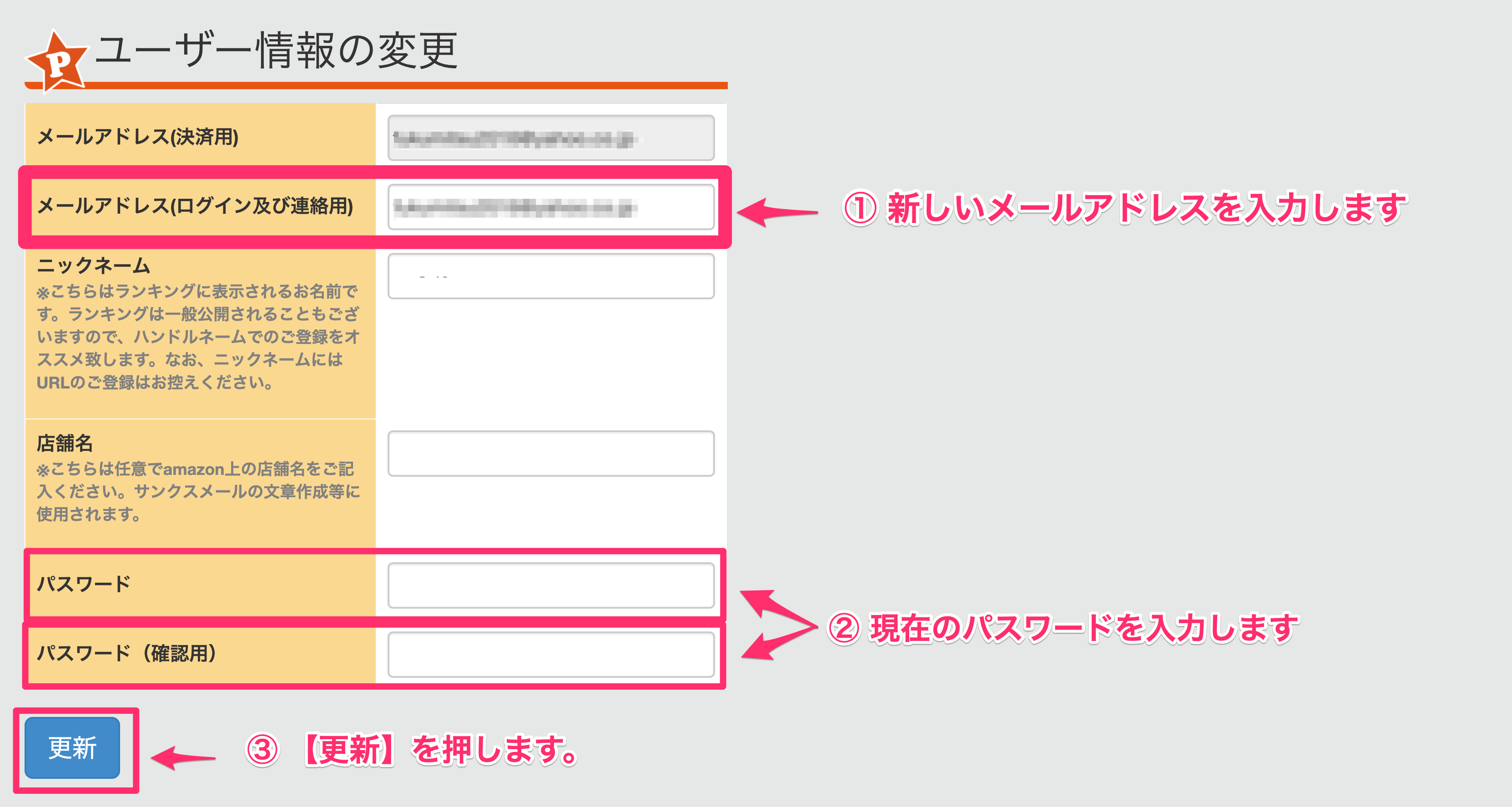 ユーザー情報の変更方法について | プライスターの使い方ブログ