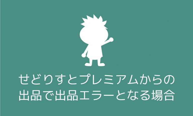 せどりすとプレミアムからの出品で出品エラーとなる場合 プライスターの使い方ブログ