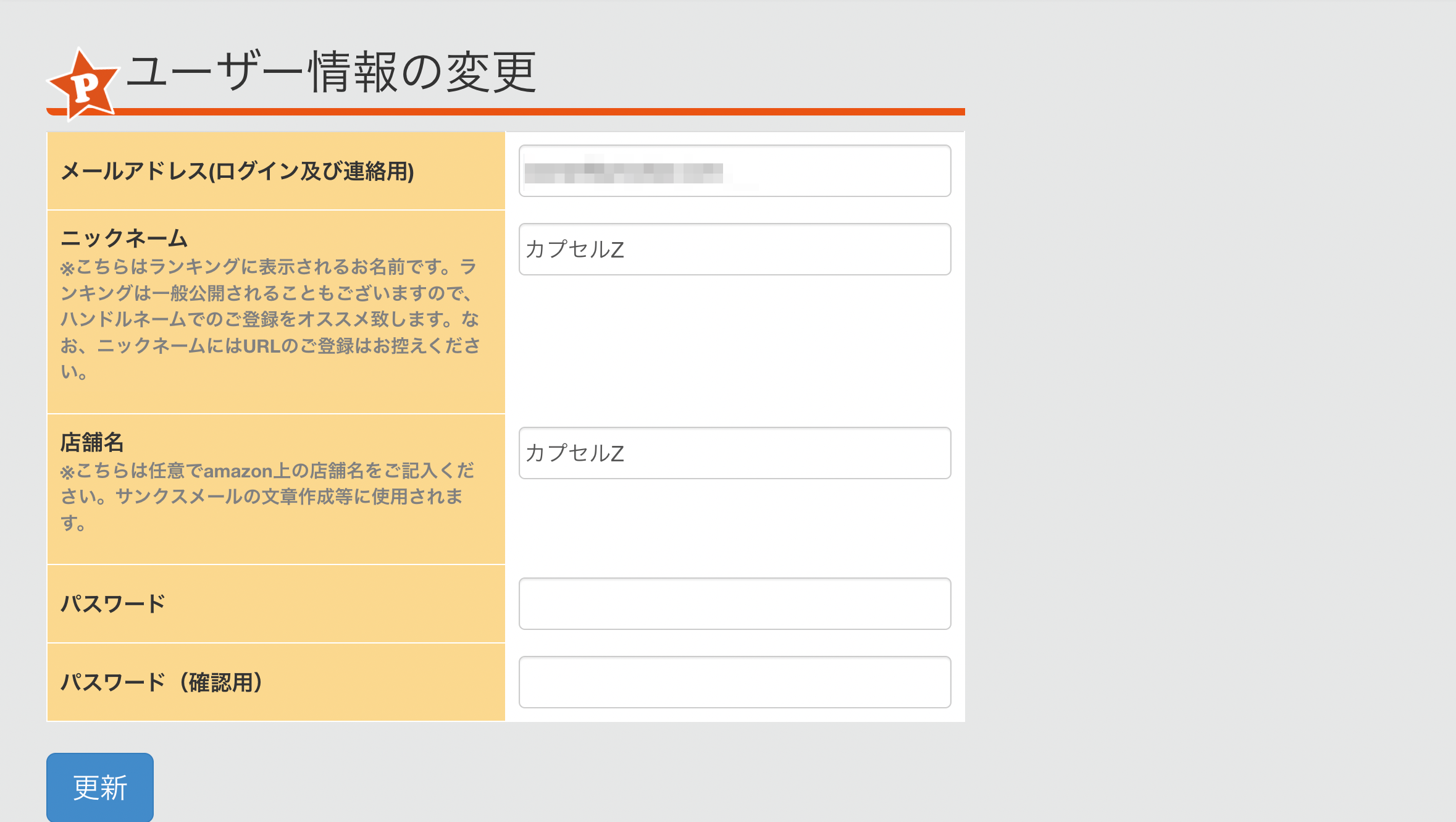 ユーザー情報の変更方法について | プライスターの使い方ブログ