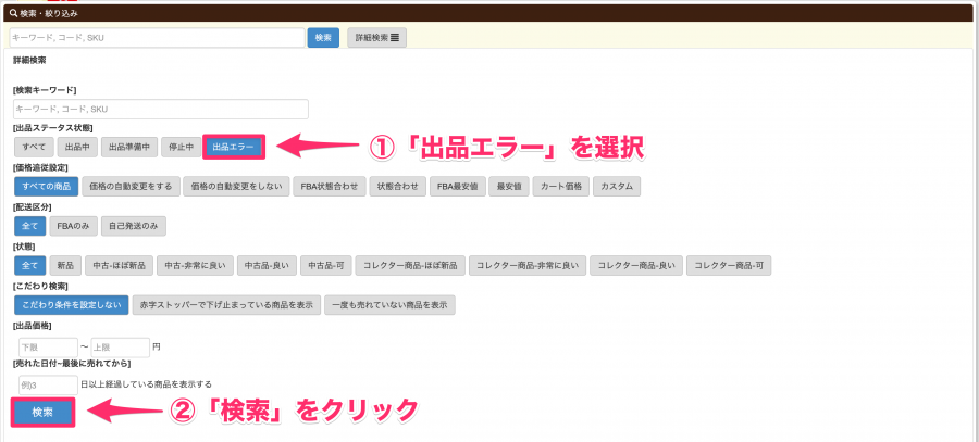 出品した商品がエラーになった場合の対処法 | プライスターの