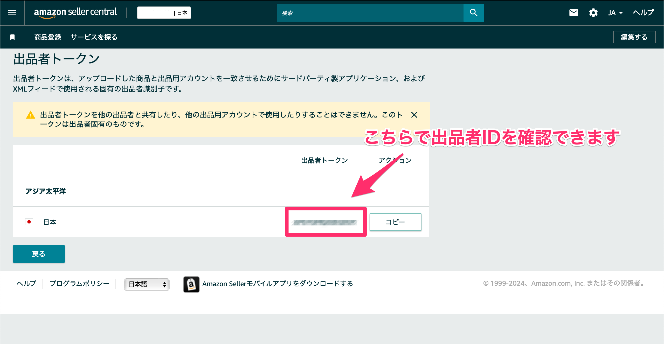 出品者ID（出品者トークン）の確認方法 | プライスターの使い方ブログ 