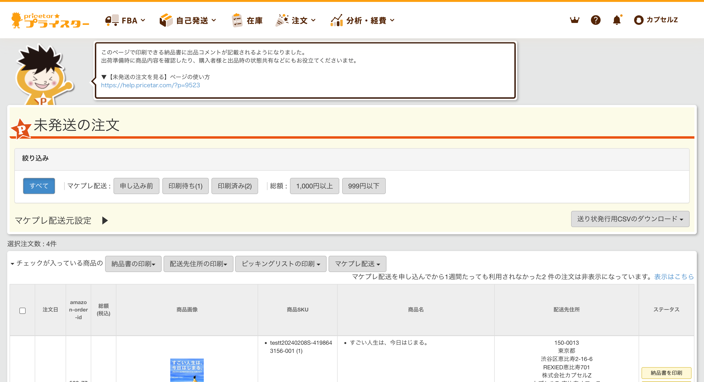 注文商品の発送】ページの使い方 | プライスターの使い方ブログ